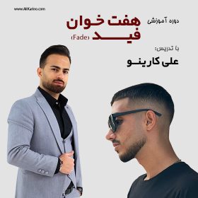 هفتخوان فید در آرایشگری - آموزش حرفه ای و عملی