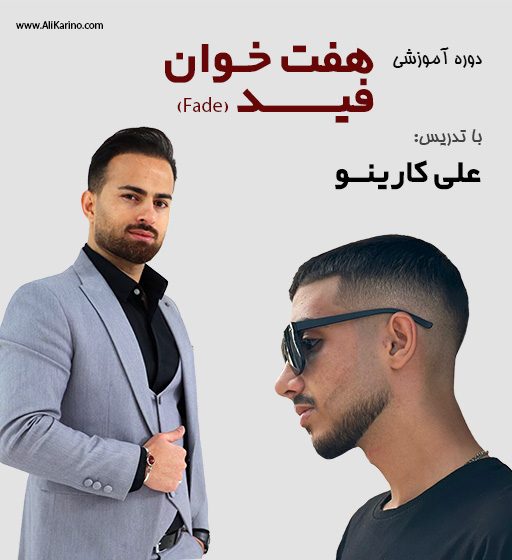 هفتخوان فید در آرایشگری - آموزش حرفه ای و عملی